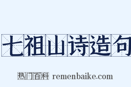 七祖山诗造句是什么意思的图片